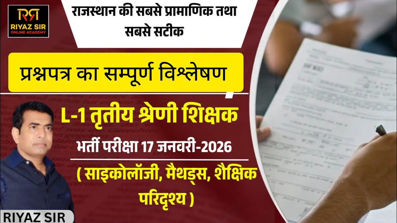 L-1 तृतीय श्रेणी परीक्षा | विश्लेषणात्मक व उच्च तार्किकता के 70% प्रश्न | बदलना होगा पढ़ने का पैटर्न