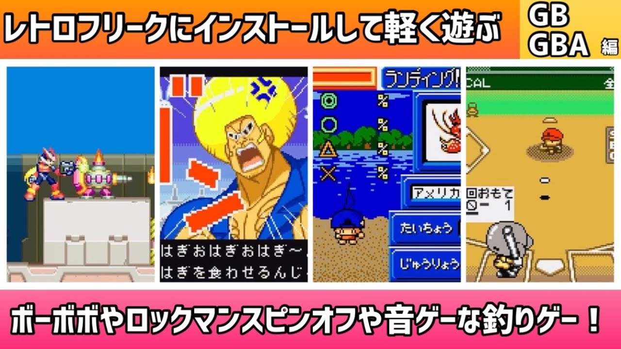 レトロフリークにインストールして軽く遊ぶ動画！編※ ボーボボや