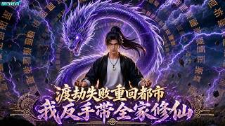 从异域修仙界渡劫失败重回到人间，发现自已经儿孙满堂，儿子劝我安享晚年？我直接就是带全家一起飞升仙界#漫画解说 #小说 #都市修仙
