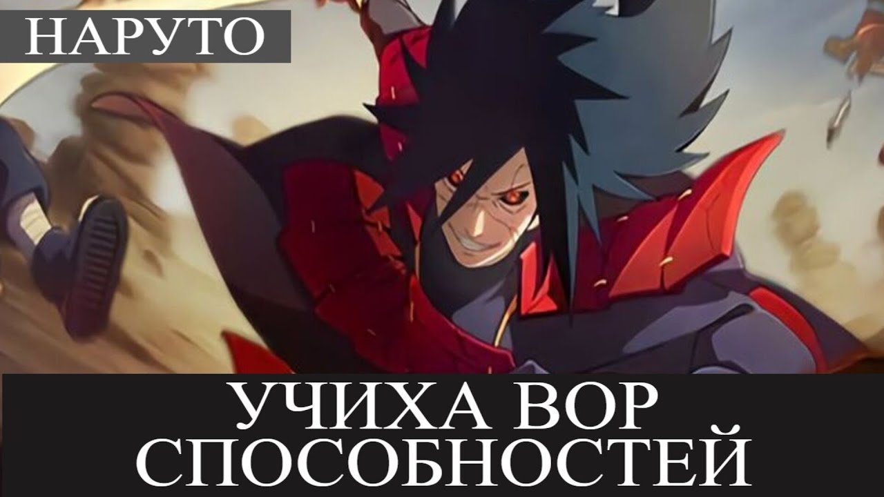 УЧИХА ВОР СПОСОБНОСТЕЙ Альтернативный сюжет Наруто