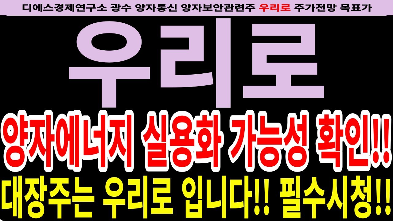 우리로]우리로주가전망-양자에너지 실용화 가능성 확인!! 대장주는 우리로 입니다!! 필수시청!! #디에스경제연구소 #광수 #우리로전망 # 우리로목표가 - YouTube