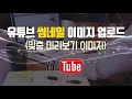 유튜브 썸네일 만들기 + 팁(TIP), 섬네일 사이즈, 비율 맞추기