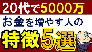 【20代でFIRE】最速でお金持ちになる人の特徴は？生活の変化