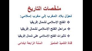 ملخص التاريخ: تحول المغرب إلى مغرب إسلامي / للسنة الرابعة ابتدائي