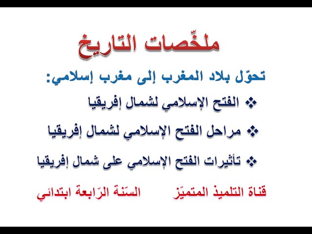 ملخص التاريخ: تحول المغرب إلى مغرب إسلامي / للسنة الرابعة ابتدائي
