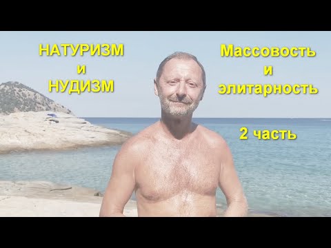 Натуристы Ярославль