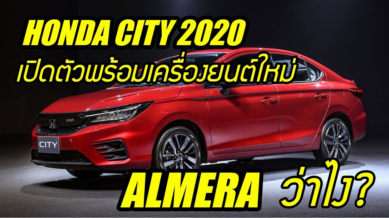 All New Honda City 2020 เปิดตัว ราคาเริ่ม 579,000 บาท  พร้อมเครื่องยนต์ใหม่ 1.0 ลิตร