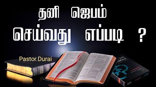 TPM Message | Tamil TPM Message | pastor durai | #tpm #tpmsongs #tpmworship