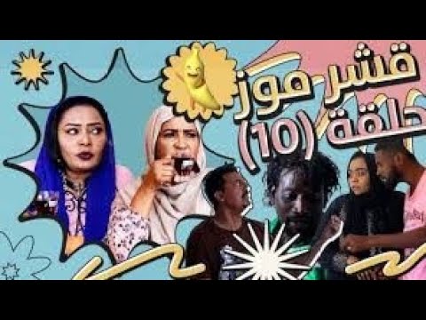 مسلسل قشر موز الحلقة العاشرة