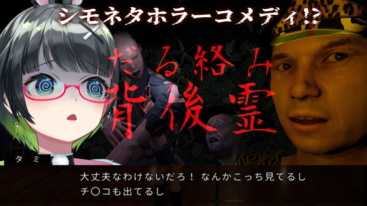 【だる絡み背後霊】背後霊が前にいるしチ●●も出てるホラーゲーム【#たみーかわいい 】