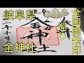 [全国御朱印巡り]岐阜県岐阜駅にある金神社に御朱印巡りに行ってきた 2020.10.17[masa46494]