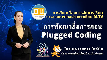 วิทยากร DLTV สู่การจัดการเรียนการสอนวิชา วิทยาการคำนวณ CODING สพป.เพชรบูรณ์ เขต 3