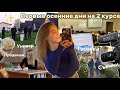 *vlog*✨каждый день встаю в 5-6 утра… первые дни в университете | уютные вечера | учеба на журфаке