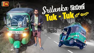 Nuwara Eliya To Ella || Tea Estates Madhayalo Auto Tho || Srilanka Lo Tuk Tuk Ride || HN motovlogs screenshot 2