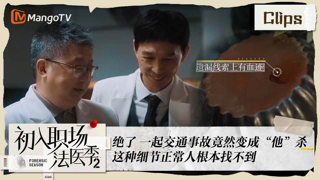 《初入职场•法医季2》第2期：绝了！交通事故竟然变成“他”杀 这种细节正常人根本找不到 | Workplace Newcomers ...