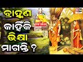      odia devotional  odia purana katha  dtv odia  odia mythology