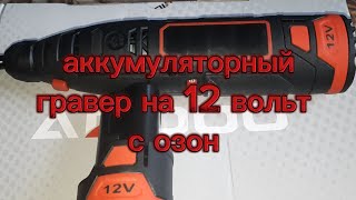 #аккумуляторный гравер 12 вольт с озон