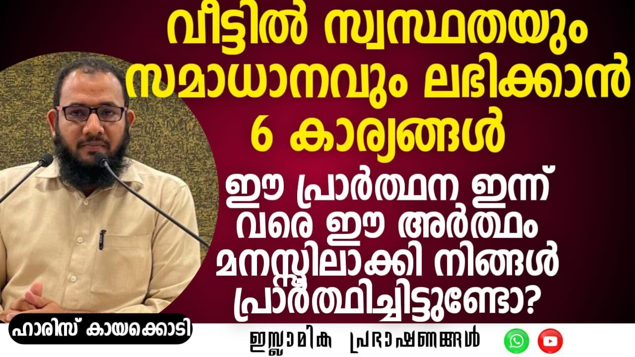 വീട്ടിൽ സ്വസ്ഥതയും സമാധാനവും ലഭിക്കാൻ 6 കാര്യങ്ങൾ! | Haris Kayakkodi