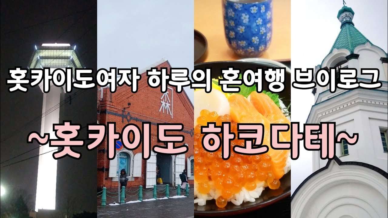 【하코다테】홋카이도여자의 혼여행 브이로그　아침시장 / 카네모리 아카렌가 창고 / 하치만자카 / 하리스토스 정교회 / 하세가와 스토어 / 고료카쿠 타워 / 럭키 피에로