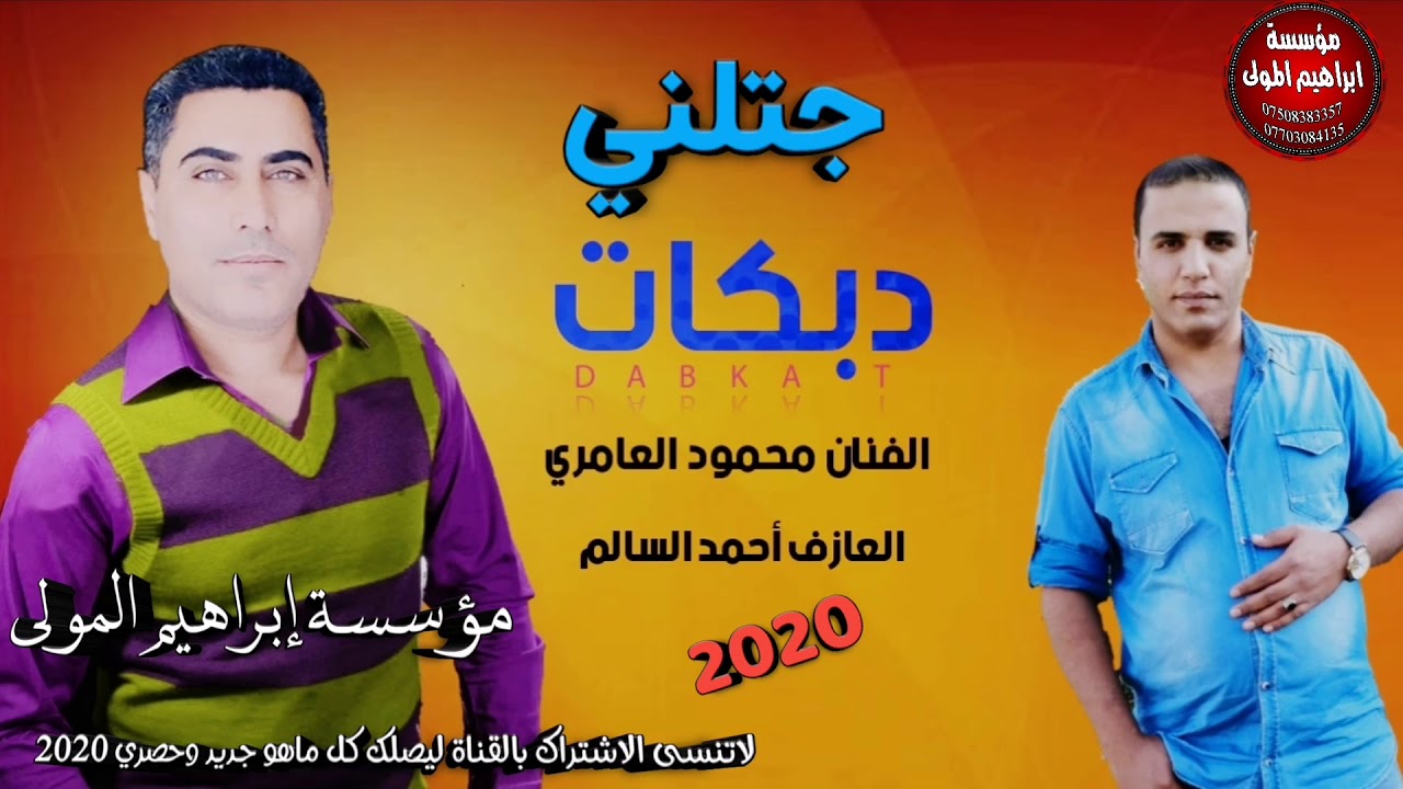 جتلني برمانتين اسديرة/دبكات ألفنان محمود العامري والمايسترو احمدسالم حصريا