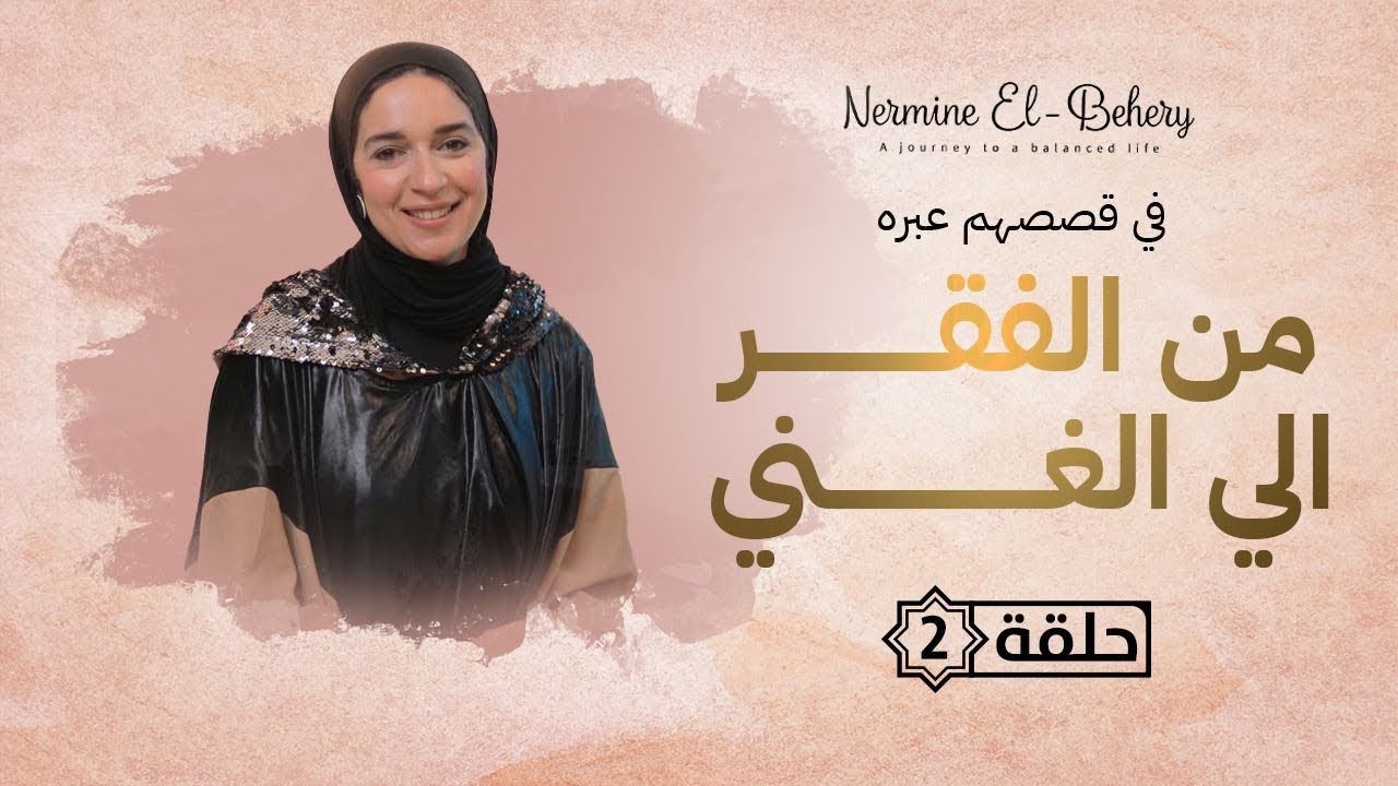 من الفقر الي الغني