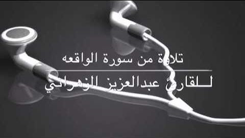 تلاوة خاشعة من سورة الواقعه للقارئ عبدالعزيز الزهراني