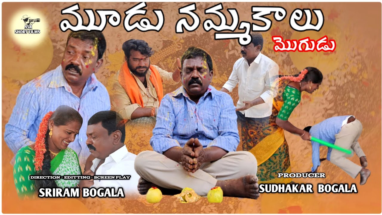 మూడు నమ్మకాలు  (మొగుడు) ASR SHORT FILMS / SUDHAKAR / SRIRAM / SUNKARAJU /