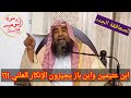 الفرق بين إنكار المنكر علنا وإنكار جنس المنكر وهل الشيخان ابن عثيمين وابن باز يجيزونه سليمان الرحيلي