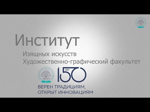 С этюдником по Москве: Художественно-графический факультет ИИИ МПГУ