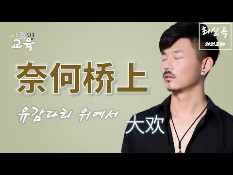 [2021新歌][중국 노래] 奈何桥上(大欢)_유감다리 위에서(대환)|(가사, 해석)
