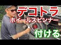 【デコトラを作っちゃおう】ホイールスピンナーを付ける