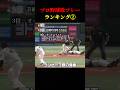 【超希少】プロ野球珍プレーランキング3選Part2