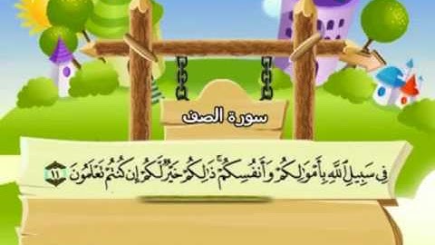 المصحف المعلم للمنشاوي 61 - 114 سورة الصف