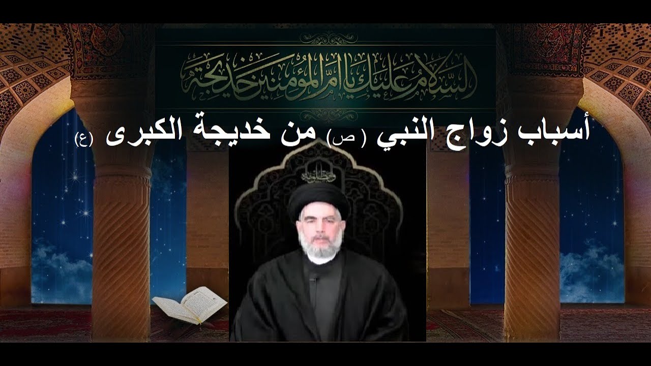 أسباب زواج النبي(ص)من خديجة الكبرى (ع)سماحة السيد قاسم الجلالي/ مركز اهل البيت لندن