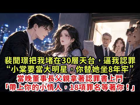 Pei Wenjing blocked me on the 30th floor and forced me to sign a confession: “Su Zhaoning! “If Xiao Tang wants to be a big star, you can be imprisoned for her for 8 years”. On the same night, the chairman's father came to the door with a letter of confession: bring your little lover, 18 charges await you #復仇 #情感 #爽文 #大女主