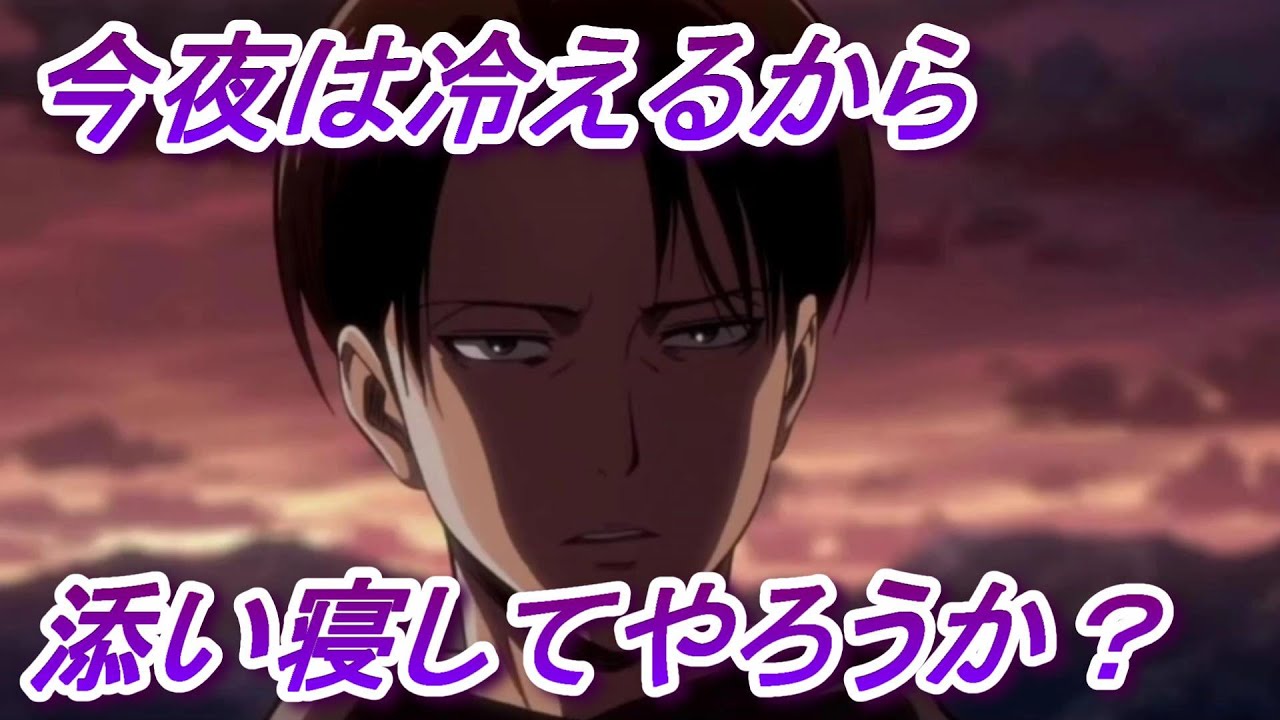 リヴァイ兵長 声真似 シチュエーションボイス 進撃の巨人the Final Season Anime Wacoca Japan People Life Style