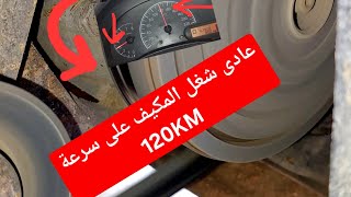 شغل مكيف السيارة على 120 KM  بدون مشاكل بالتجربة.