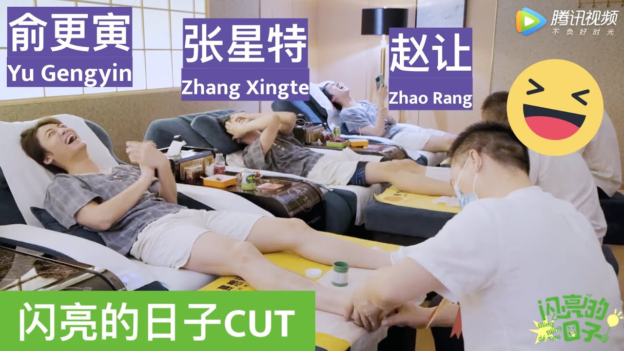 [Eng sub] How tall is Zhang Xingte? ft. Yu Gengyin & Zhao Rang【张星特x俞更寅x赵让】一起按摩：张星特到底多高？｜《闪亮的日子》CUT