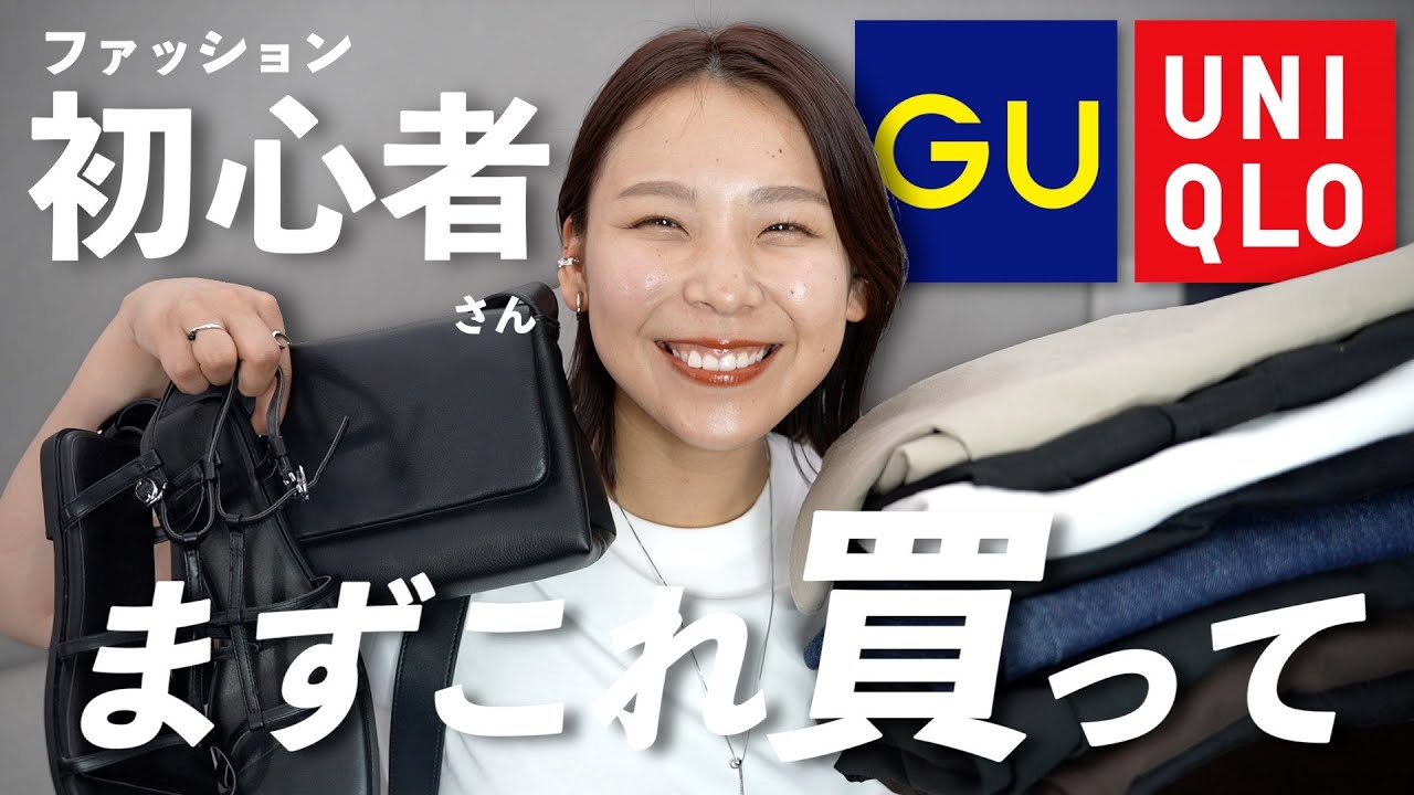 おしゃれ初心者さんが夏服を全身GU／UNIQLOで揃えるならこれを買って！！