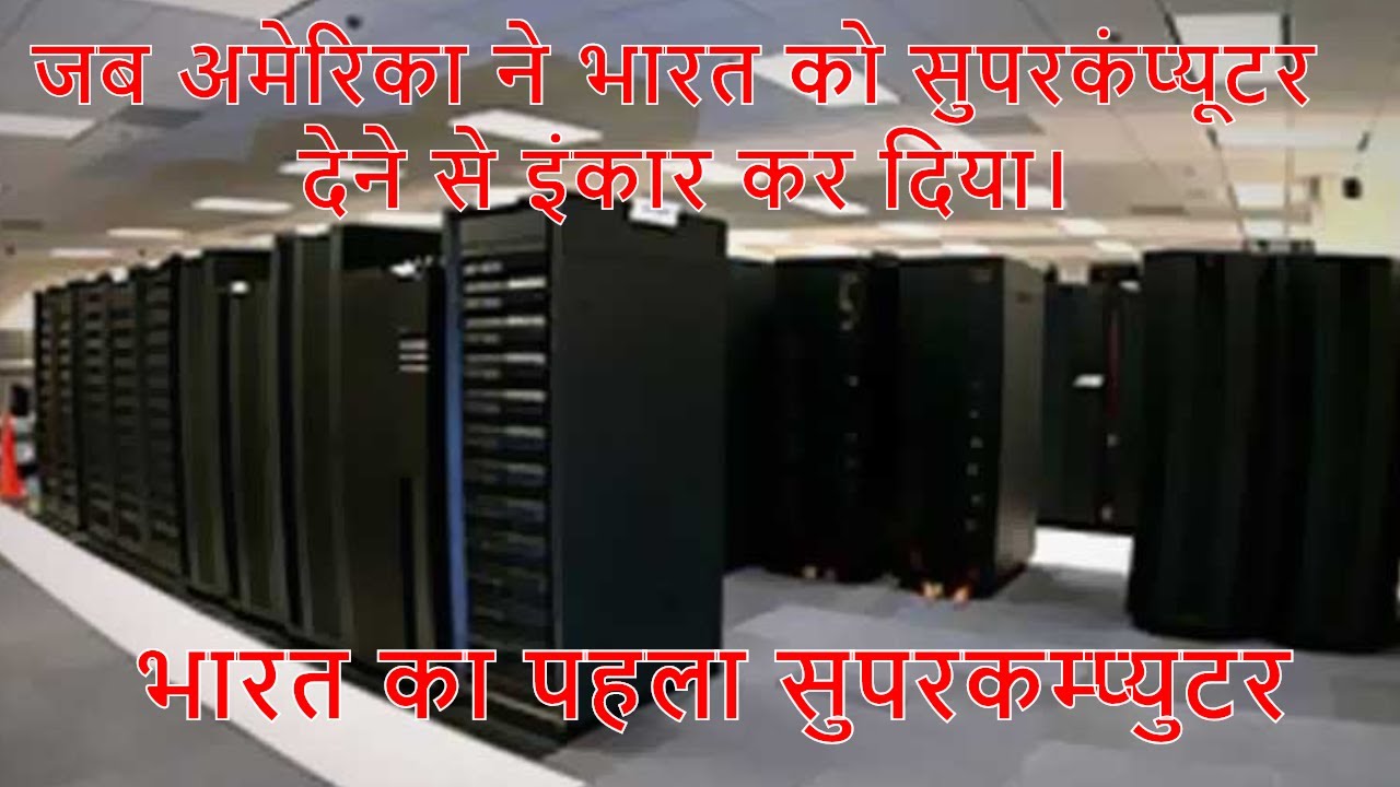 India's first supercomputer facts in Hindi BWG Ep-08 TechMeetDC