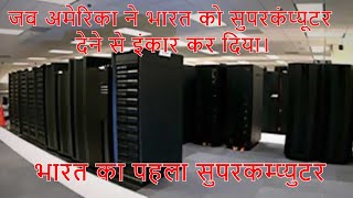 Indias First Supercomputer Facts In Hindi Bwg Ep-08 Techmeetdc