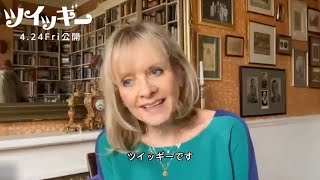 ツイッギーから日本のみなさんへコメント動画