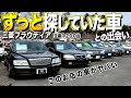 探していた三菱プラウディアに出会う!生産台数1,200台!売り物なんですけど。売りたくない旧車屋さんヴィンテージカートライ【くるま小僧】