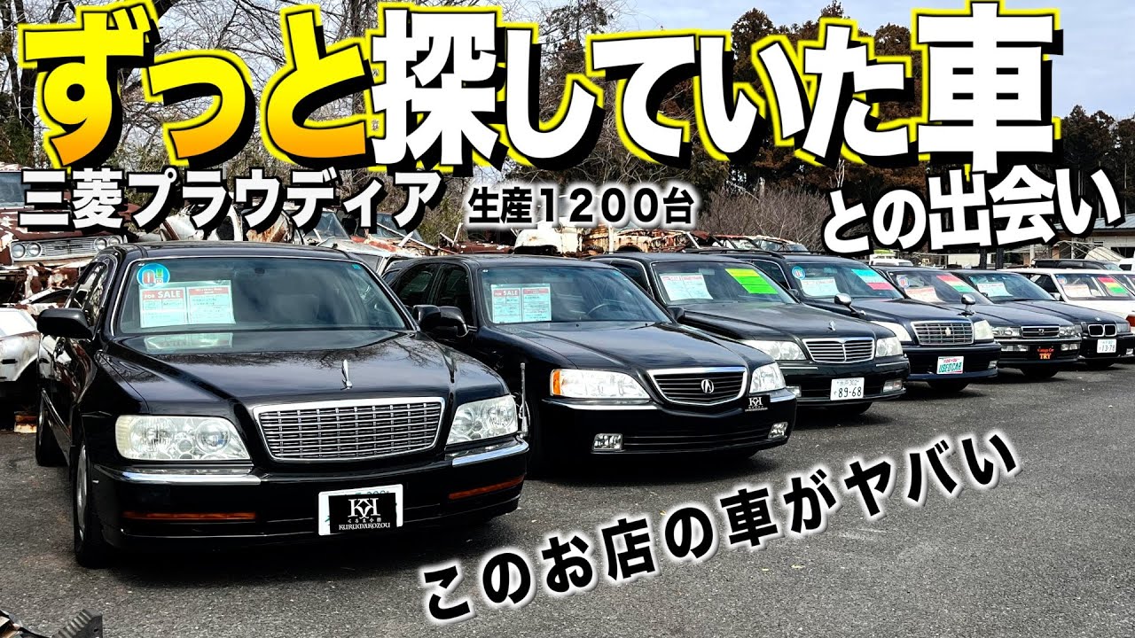 探していた三菱プラウディアに出会う！生産台数1,200台！売り物なんですけど。売りたくない旧車屋さんヴィンテージカートライ【くるま小僧】