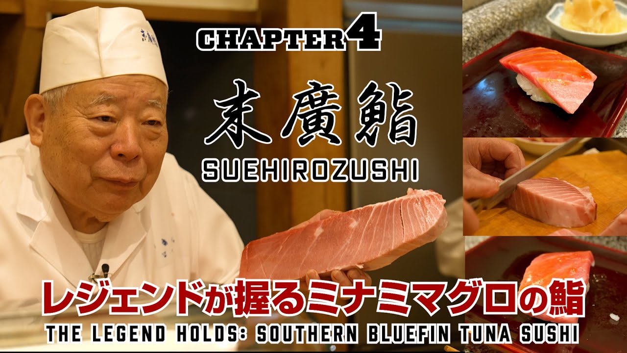【末廣鮨】レジェンドが握るミナミマグロの鮨　#寿司 #グルメ