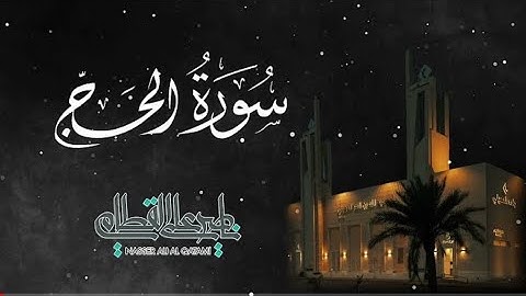 سورة الحج كاملة من فروض شهر ذو الحجة للشيخ ناصر القطامي