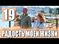 Радость моей жизни 19 серия на русском языке. Новый турецкий сериал