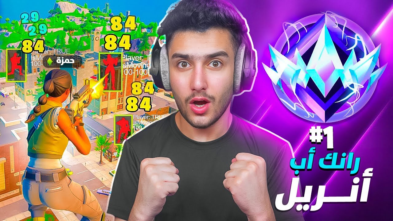 اول تجربة لأخطر طور جديد بفورتنايت 🤯🔥 ( رانك ريلود ) !! Fortnite