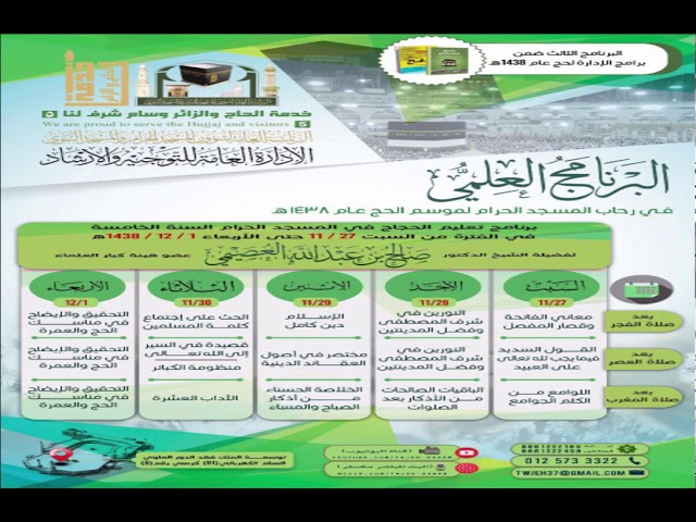 قصيدة في السير إلى الله تعالى لابن سعدي| تعليم الحجاج في سنته الخامسة 1438 | شرح الشيخ صالح العصيمي