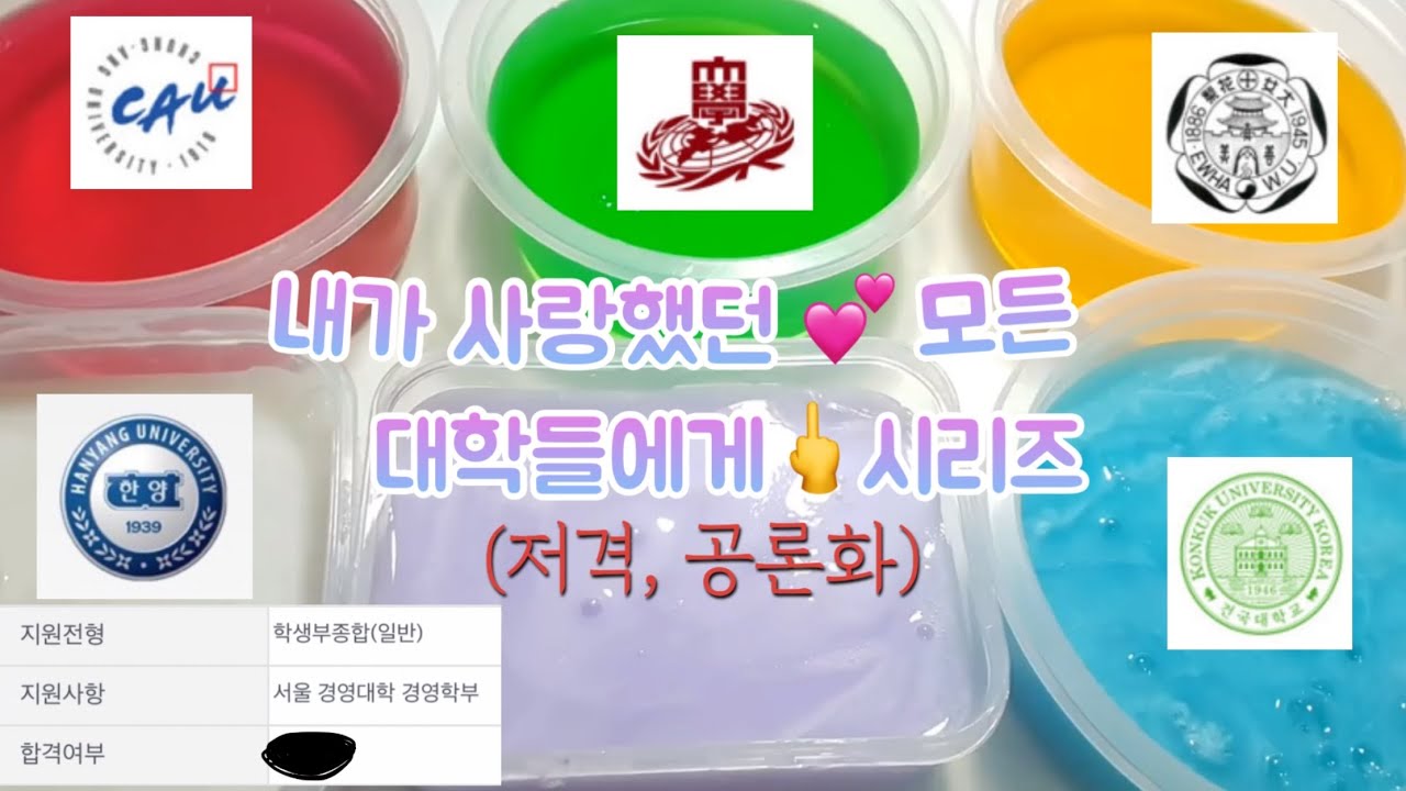 6대학 합격 발표와 저격 영상🤬 | 대학들의 나쁜 손 시리즈 액괴 ✋🚫 | 6학종 | 정시 | 수시 | 합격? 불합격? | 한양대 중앙대 경희대 이화여대 동국대 건국대수능 썰 액괴